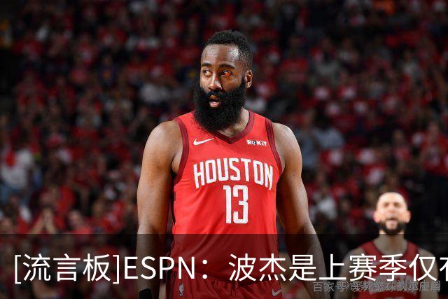 [流言板]ESPN：波杰是上赛季仅有的18名打满82场常规赛的球员之一